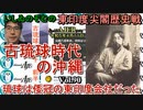 東印度尖閣歴史戰「古琉球時代の沖繩、琉球は倭寇の東印度會社だった(90)」(前半)いしゐのぞむ AJER2023.4.10(2)