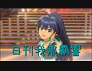 日刊 我那覇響 第3509号 「私はアイドル♡」 【デュオ】