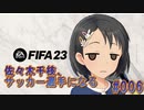 【FIFA23】佐々木千枝、サッカー選手になる #006