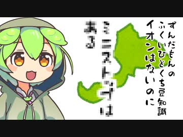 ずんだもん「イオンはないのに〇〇はあるのだ」