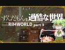 ＃3【RimWorld】ずんだもんと過酷な世界【ゆっくり実況】【VOICEVOX実況 】