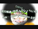 Dance「subi - Music Collection 039」我行精進 (がぎょうしょうじん)・01458M