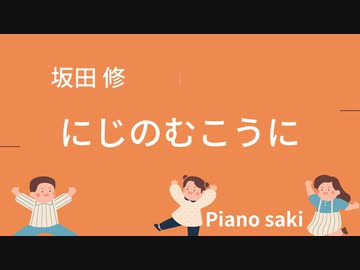 坂田 修　にじのむこうに　ピアノ演奏