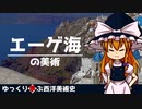 【ゆっくり解説】ゆっくり学ぶ西洋美術史～エーゲ海の美術～