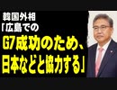 韓国外相「広島でのG7成功のため、日本などと協力する」