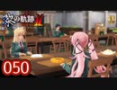 #050 軌跡好きの【黎の軌跡Ⅱ】実況だよ