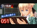 #051 軌跡好きの【黎の軌跡Ⅱ】実況だよ