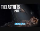 【ネタばれあり】The Last of Us Part I Part 4【PC】