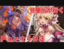 甘皇后1枚から始める英傑大戦 Part103