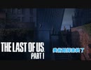 【ネタばれあり】The Last of Us Part I Part 5【PC】