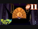 クロノアとぼくのたび【part11】風のクロノア door to phantomile
