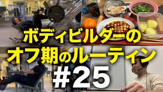 ボディビルダー大林オフ期のルーティン#25 DAY95-102【ビーレジェンド プロテイン】