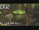 【ゆっくり実況】Black Mesa 【Mix:15】