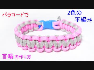 【ワンちゃん用に 最適】パラコードで首輪作ってみた！2色の平編み（コブラ編み）