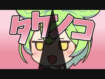 タケノコ♂なのだ！