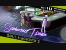 【ネタバレ有】ソウルハッカーズ2　part.113　サマナーついなと悪魔の競演をとくとご覧あれ【VOICEROID実況】