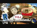 ヨロシクのしるし【P3P-ペルソナ３ ポータブル-リマスター版】par61