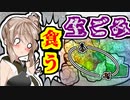 【VOICEROID実況】何を食べたか当てるゲームで生ごみを連発された結果www【ボイスロイド実況】