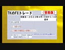 ２０２３年4月10日～14日　TKのFXトレード容易版(前半)