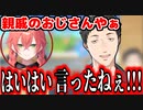 あかちゃんにも容赦のない親戚のおじさん