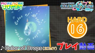 【プロセカ】 Color of Drops 【HARD】 (AP) 3DMV