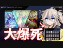 【遊戯王マスターデュエル】大爆死つむぎ【VOICEVOX実況】