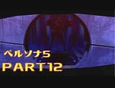 【ペルソナ５】PART12