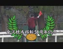 【ウマ娘風】重賞・金沢競馬移転50周年記念(金沢・2023)