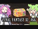 【FF11】ずんだもんたちのFF11　＃６６　アマントローブで激レアアイテムを狙う