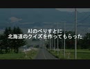 思想が歪んだ(？)AIのべりすとによる北海道クイズ