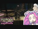 BIOSHOCK2やるよ　part24 【ソフトウェアトーク実況】