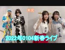 【未完】20221艦これ　新春ライブ【リアルイベント】