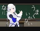 【MMD】なにやってもうまくいかない【ゆなはら式可不】