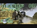 【FF7】ぽんこつヒカセンが星の命を救う実況 Part.61【実況】