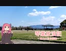 琴葉放浪記～東山山頂公園編～