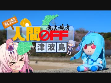 代打いあちゃん「キャンプと自転車に挑戦する」【第三回人間OFF】