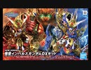 ホビー処：プラモ庵：SDW HEROS悟空インパルスガンダムDX