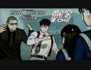 【パラノマサイト File23 本所七不思議】＃１５　情報交換(ネタバレあり)