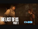 【ネタばれあり】The Last of Us Part I Part 7【PC】