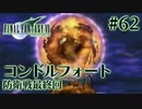 【FF7】ぽんこつヒカセンが星の命を救う実況 Part.62【実況】