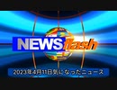 2023年4月11日気になったニュース●「ワクチン打て！」から突然「打たなくていい」に…WHOがヤバすぎる方針転換を決めた驚愕の背景●アベノマスクを32億円で発注された会社。他