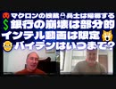 サイモンパークス4月1日SIMON PARKES & MAHONEY＜Part2＞⛑兵士は帰郷する□マクロンの独裁□銀行の崩壊は部分的□インテル動画は限定□バイデンはいつまで?