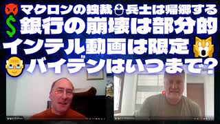 サイモンパークス4月1日SIMON PARKES & MAHONEY＜Part2＞⛑兵士は帰郷する□マクロンの独裁□銀行の崩壊は部分的□インテル動画は限定□バイデンはいつまで?