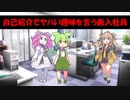 自己紹介でヤバい趣味を言う新入社員ずんだもんくん