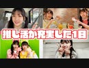 【はづきチャンネル】推しのライブ参戦！幸せだった1日に密着♪