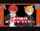 【VOCALOIDcover】絶対敵対メチャキライヤー【Fukase＆鏡音レン】
