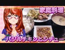 家庭料理【飯テロ】_バジルチキンとクリームシチュー