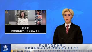 郭文貴氏を釈放せよ、彼は政府が伝えない情報を教えてくれる