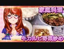 家庭料理【飯テロ】_牛カルビ野菜炒め