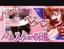 キッキのハムスターちゃんの日常。43
